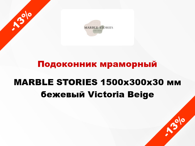 Подоконник мраморный MARBLE STORIES 1500х300х30 мм бежевый Victoria Beige