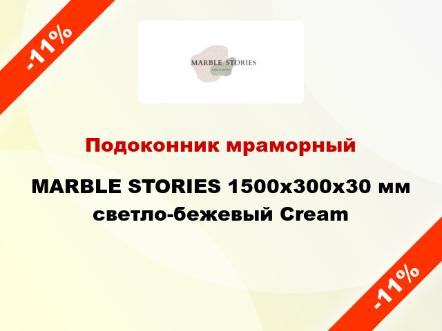 Подоконник мраморный MARBLE STORIES 1500х300х30 мм светло-бежевый Cream