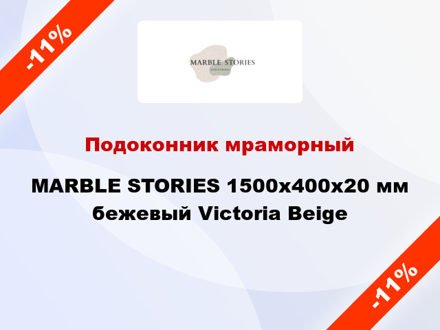 Подоконник мраморный MARBLE STORIES 1500х400х20 мм бежевый Victoria Beige