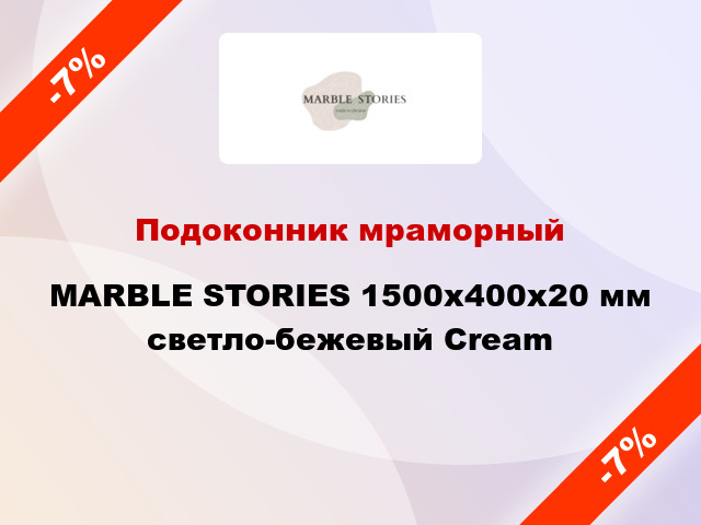 Подоконник мраморный MARBLE STORIES 1500х400х20 мм светло-бежевый Cream