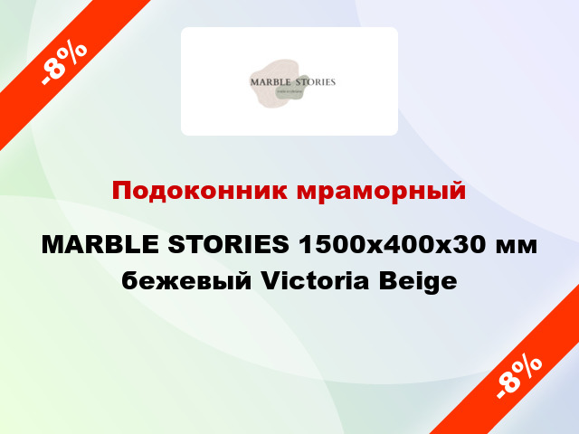 Подоконник мраморный MARBLE STORIES 1500х400х30 мм бежевый Victoria Beige