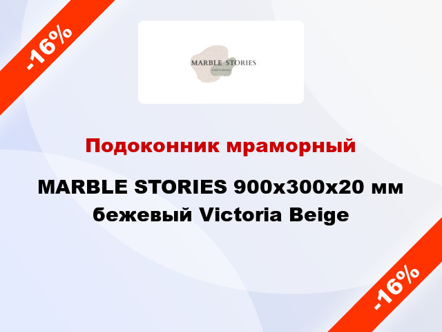 Подоконник мраморный MARBLE STORIES 900х300х20 мм бежевый Victoria Beige