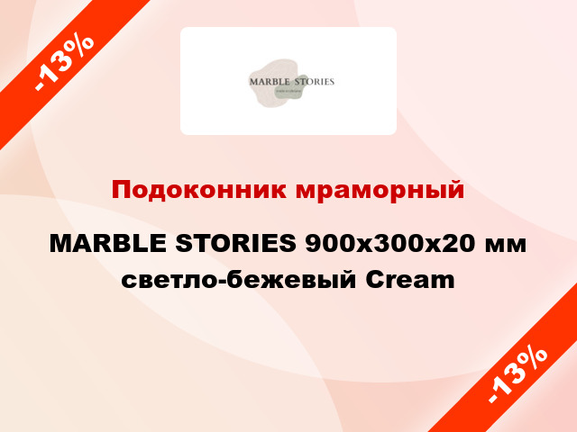Подоконник мраморный MARBLE STORIES 900х300х20 мм светло-бежевый Cream