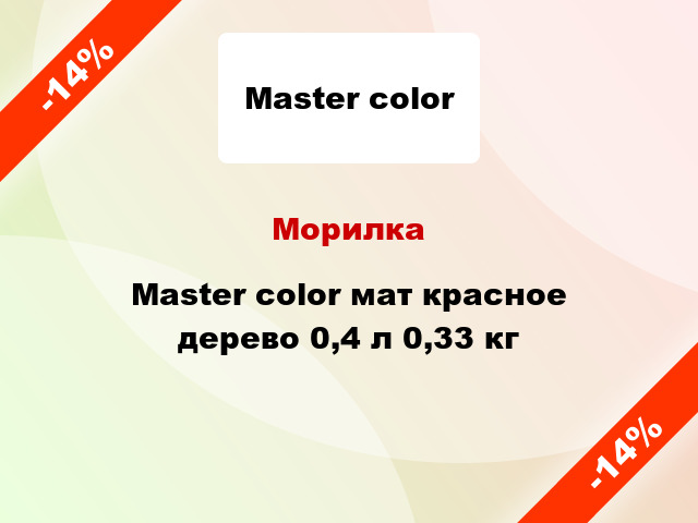 Морилка Master color мат красное дерево 0,4 л 0,33 кг