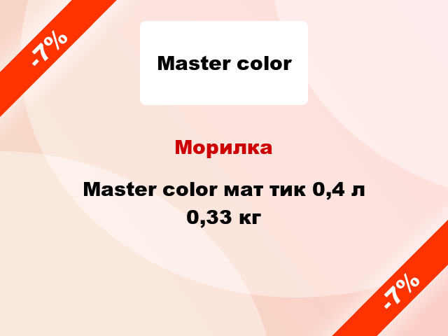 Морилка Master color мат тик 0,4 л 0,33 кг