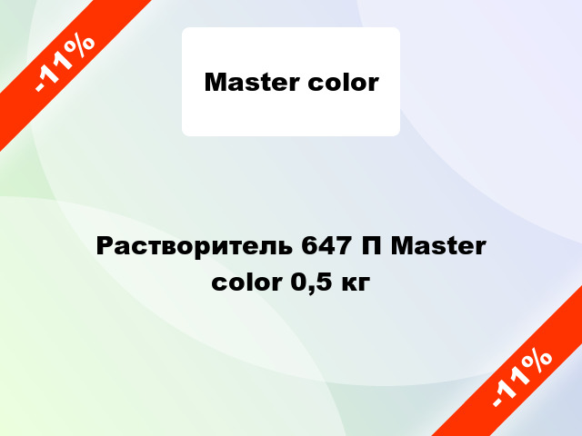 Растворитель 647 П Master color 0,5 кг