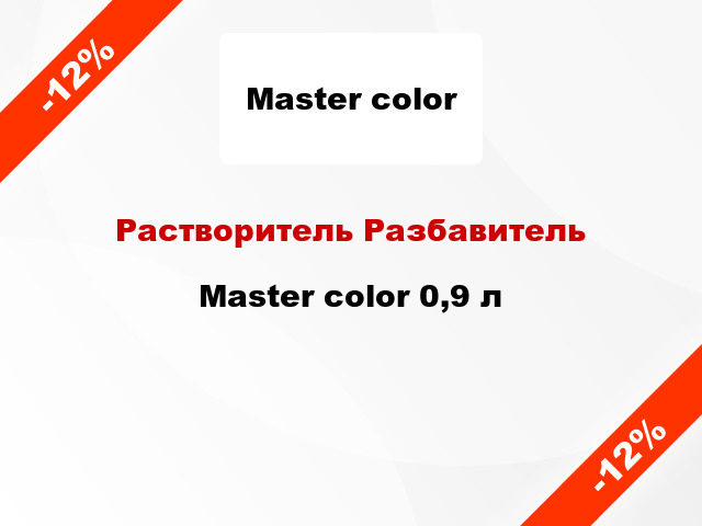 Растворитель Разбавитель Master color 0,9 л