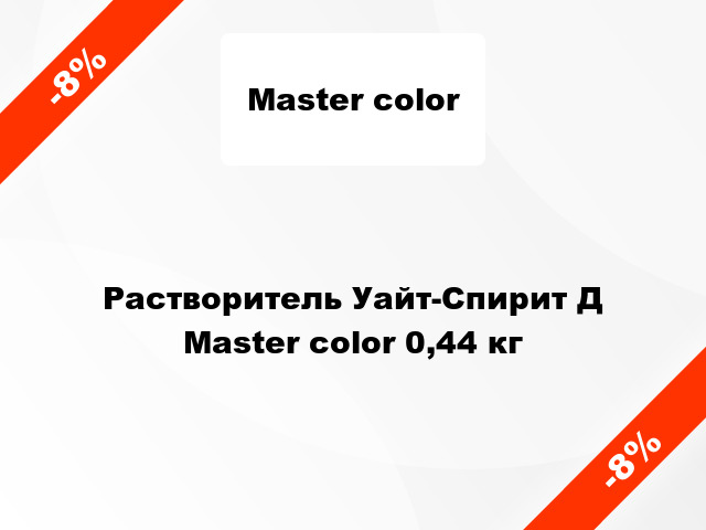 Растворитель Уайт-Спирит Д Master color 0,44 кг