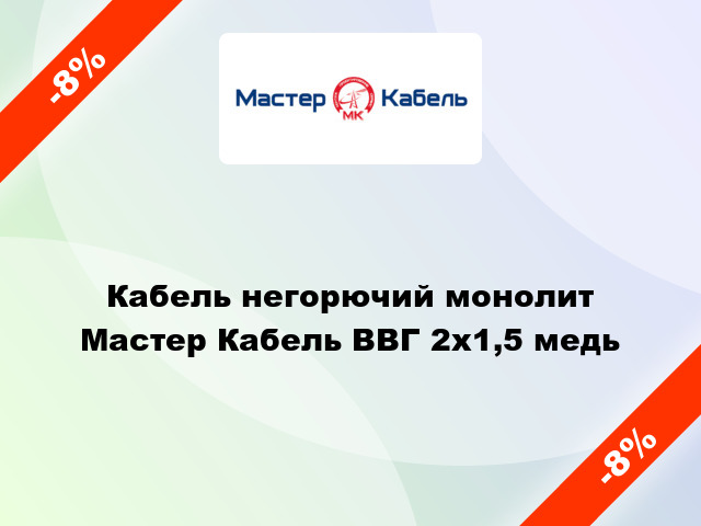 Кабель негорючий монолит Мастер Кабель ВВГ 2х1,5 медь