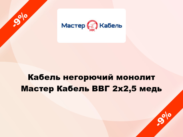 Кабель негорючий монолит Мастер Кабель ВВГ 2х2,5 медь