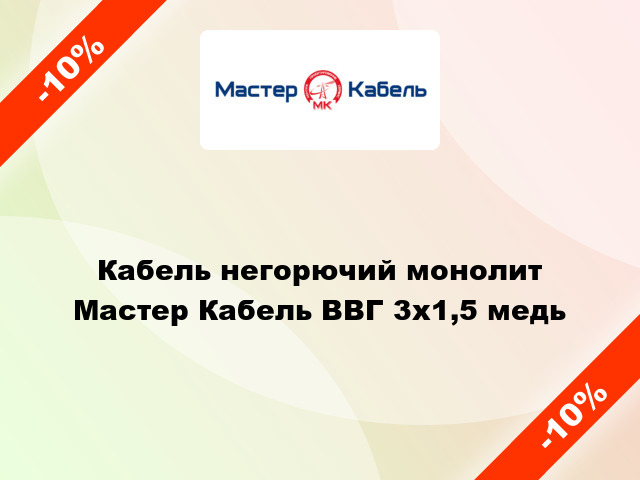 Кабель негорючий монолит Мастер Кабель ВВГ 3х1,5 медь