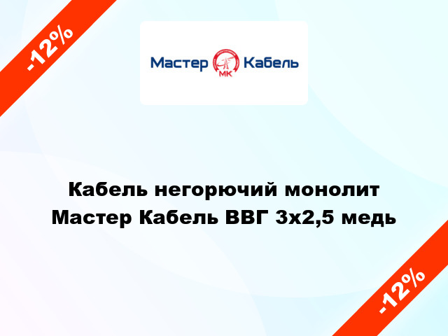 Кабель негорючий монолит Мастер Кабель ВВГ 3х2,5 медь