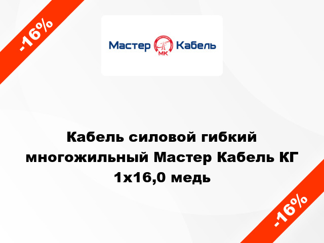 Кабель силовой гибкий многожильный Мастер Кабель КГ 1х16,0 медь