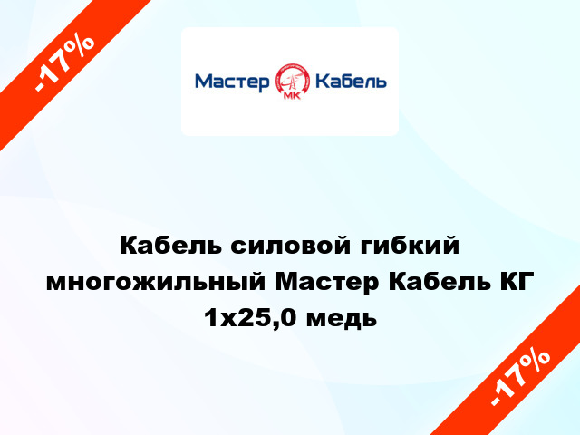 Кабель силовой гибкий многожильный Мастер Кабель КГ 1х25,0 медь