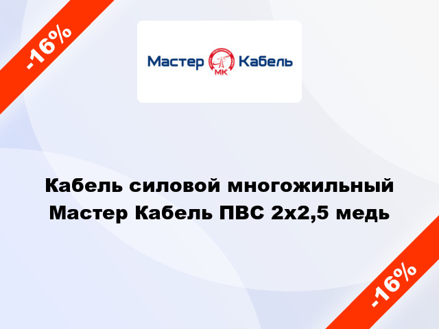 Кабель силовой многожильный Мастер Кабель ПВС 2х2,5 медь