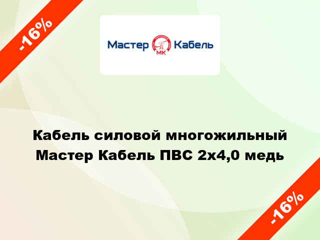 Кабель силовой многожильный Мастер Кабель ПВС 2х4,0 медь