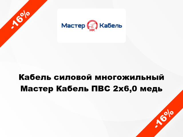 Кабель силовой многожильный Мастер Кабель ПВС 2х6,0 медь