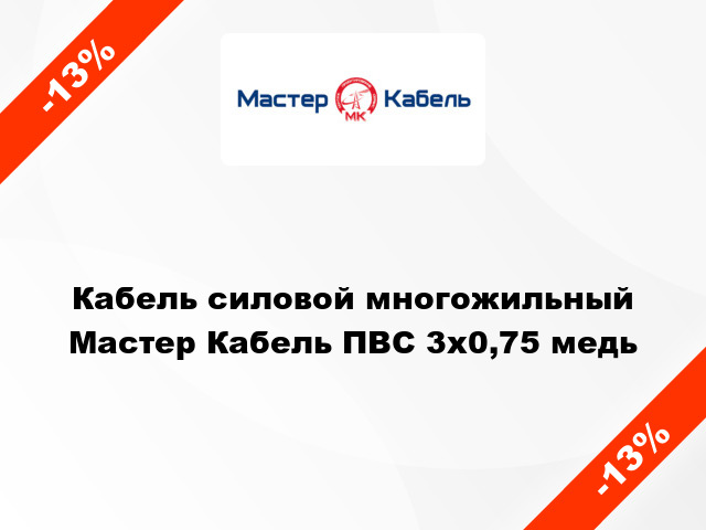 Кабель силовой многожильный Мастер Кабель ПВС 3х0,75 медь