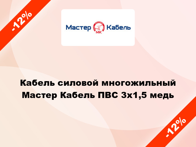 Кабель силовой многожильный Мастер Кабель ПВС 3х1,5 медь