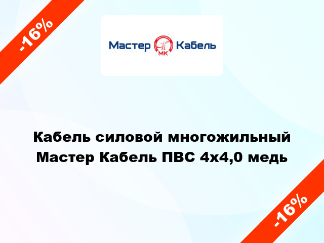 Кабель силовой многожильный Мастер Кабель ПВС 4х4,0 медь