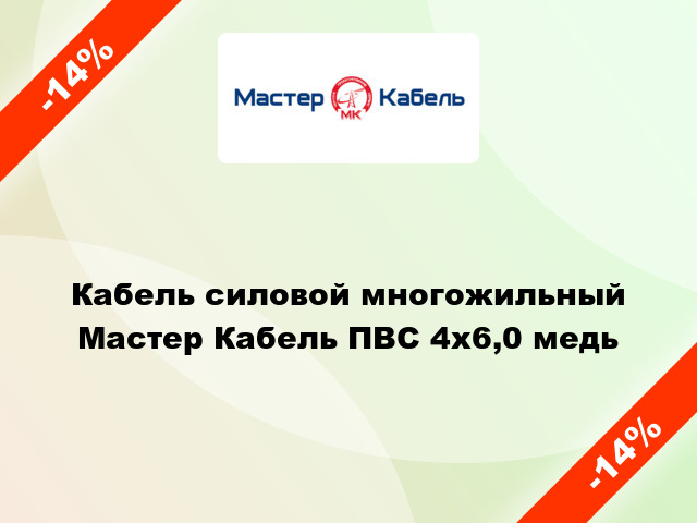 Кабель силовой многожильный Мастер Кабель ПВС 4х6,0 медь