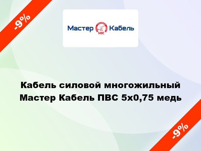 Кабель силовой многожильный Мастер Кабель ПВС 5х0,75 медь