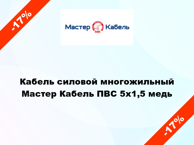 Кабель силовой многожильный Мастер Кабель ПВС 5х1,5 медь