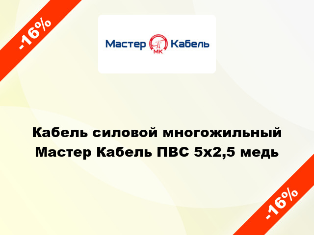 Кабель силовой многожильный Мастер Кабель ПВС 5х2,5 медь