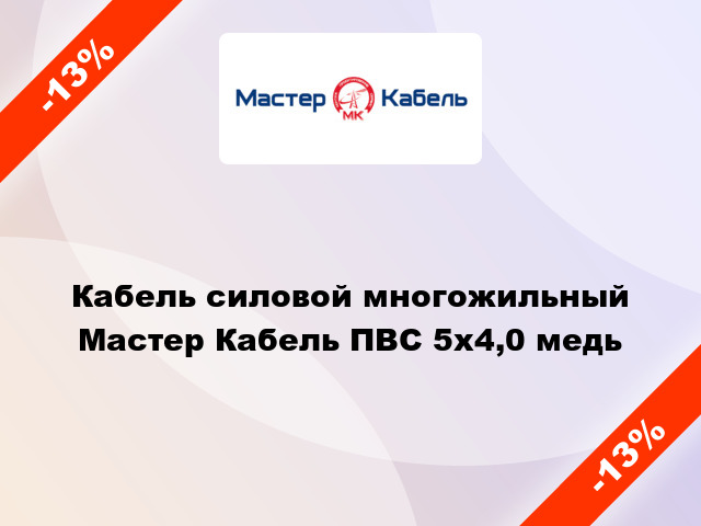 Кабель силовой многожильный Мастер Кабель ПВС 5х4,0 медь