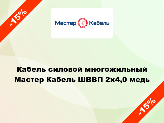 Кабель силовой многожильный Мастер Кабель ШВВП 2х4,0 медь