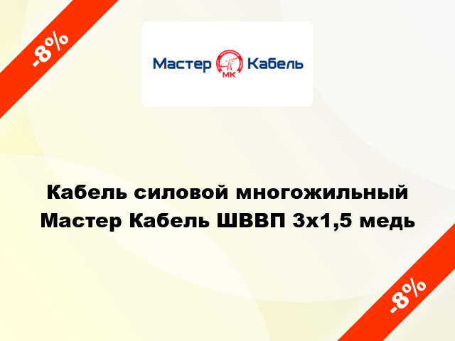 Кабель силовой многожильный Мастер Кабель ШВВП 3х1,5 медь