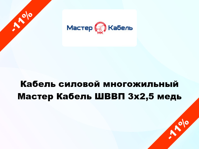 Кабель силовой многожильный Мастер Кабель ШВВП 3х2,5 медь