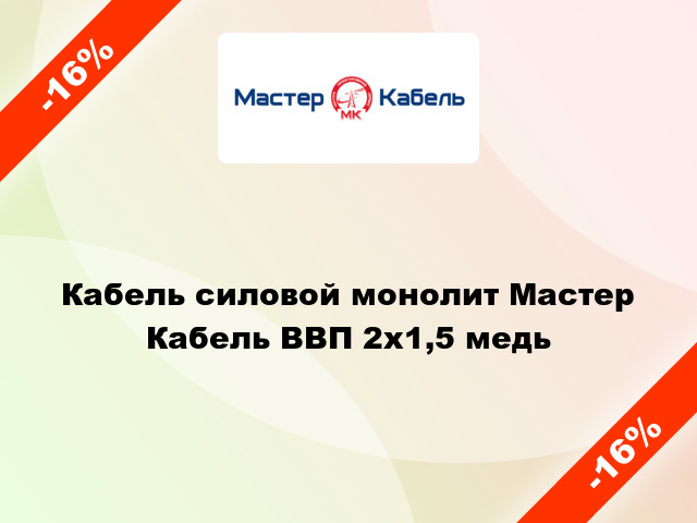 Кабель силовой монолит Мастер Кабель ВВП 2х1,5 медь