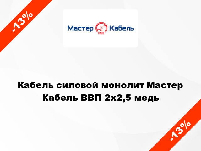 Кабель силовой монолит Мастер Кабель ВВП 2х2,5 медь