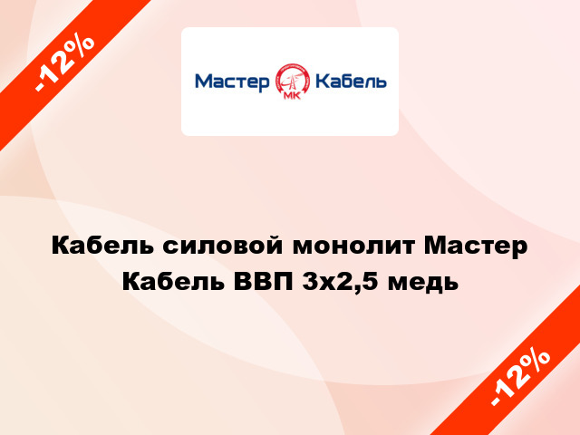 Кабель силовой монолит Мастер Кабель ВВП 3х2,5 медь