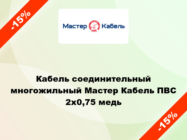 Кабель соединительный многожильный Мастер Кабель ПВС 2х0,75 медь