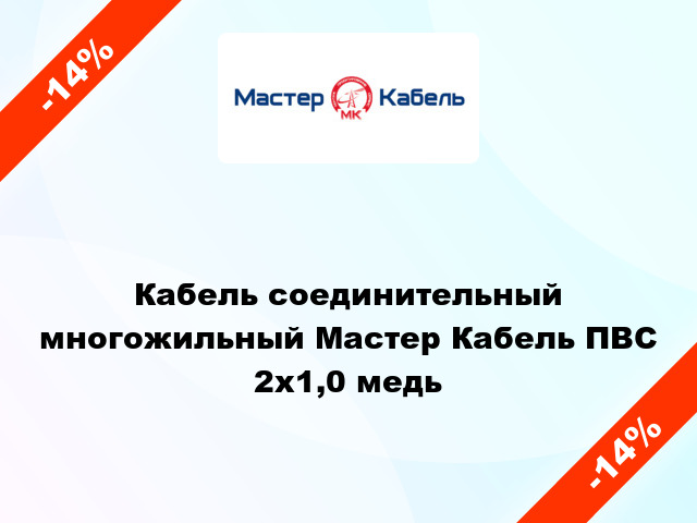 Кабель соединительный многожильный Мастер Кабель ПВС 2х1,0 медь