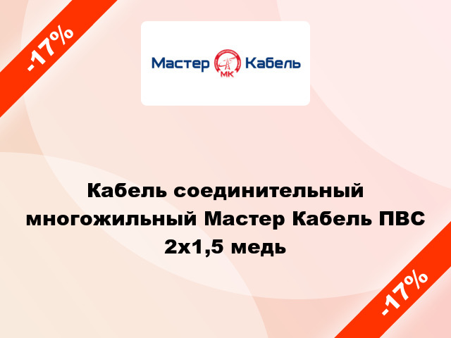 Кабель соединительный многожильный Мастер Кабель ПВС 2х1,5 медь