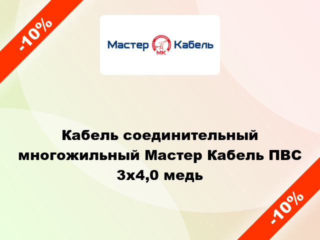 Кабель соединительный многожильный Мастер Кабель ПВС 3х4,0 медь