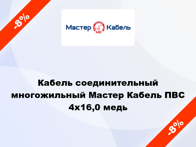 Кабель соединительный многожильный Мастер Кабель ПВС 4х16,0 медь