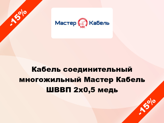 Кабель соединительный многожильный Мастер Кабель ШВВП 2х0,5 медь