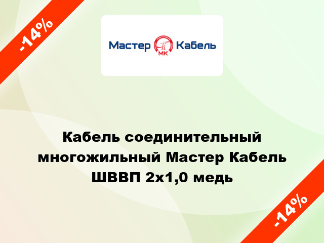 Кабель соединительный многожильный Мастер Кабель ШВВП 2х1,0 медь