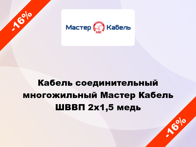 Кабель соединительный многожильный Мастер Кабель ШВВП 2х1,5 медь