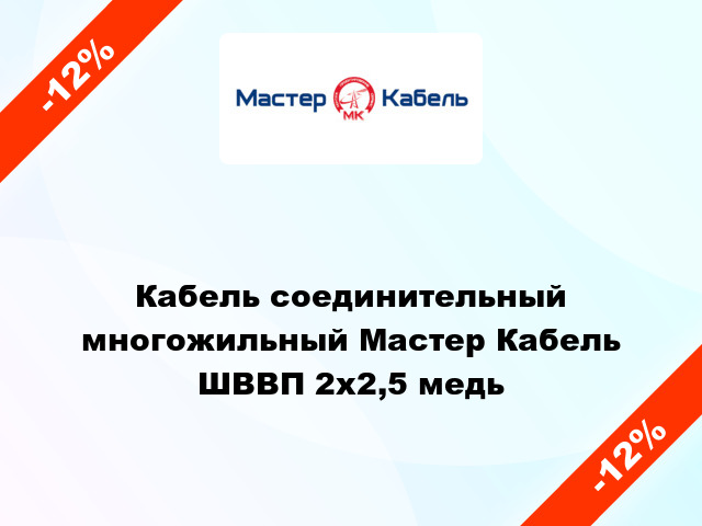 Кабель соединительный многожильный Мастер Кабель ШВВП 2х2,5 медь