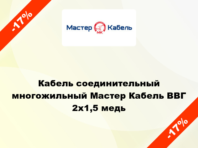 Кабель соединительный многожильный Мастер Кабель ВВГ 2х1,5 медь