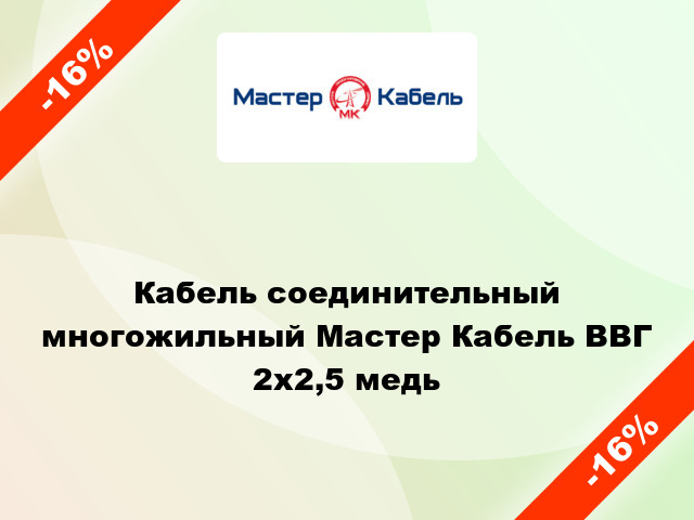 Кабель соединительный многожильный Мастер Кабель ВВГ 2х2,5 медь