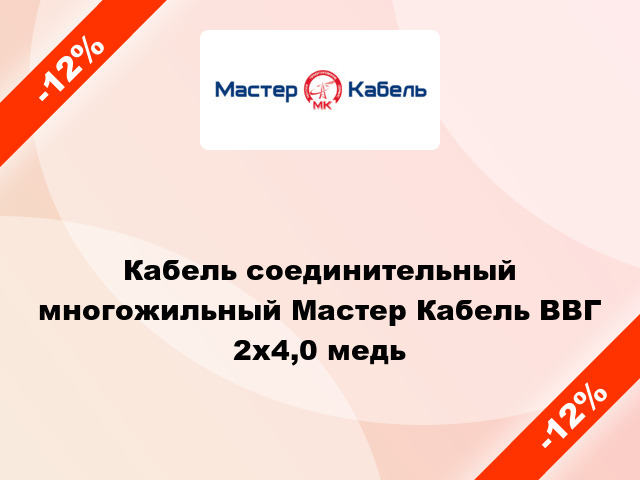 Кабель соединительный многожильный Мастер Кабель ВВГ 2х4,0 медь