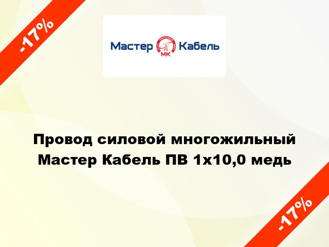 Провод силовой многожильный Мастер Кабель ПВ 1х10,0 медь