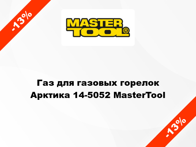 Газ для газовых горелок Арктика 14-5052 MasterTool