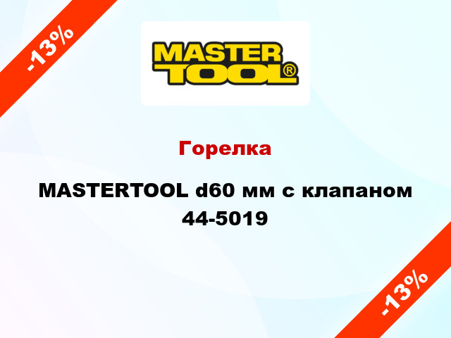 Горелка MASTERTOOL d60 мм с клапаном 44-5019